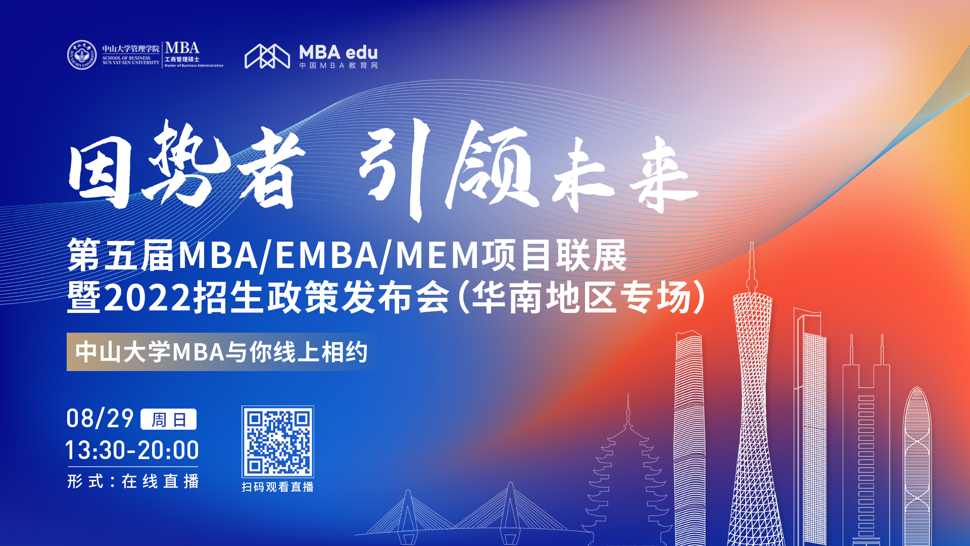 【8.29】中山大學管理學院MBA邀您在線收看第五屆MBA/EMBA/MEM項目聯(lián)展暨2022招生政策發(fā)布會（華南地區(qū)專場）