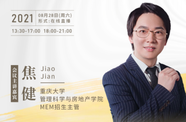 【8.28】重慶大學(xué)MEM邀您在線收看第五屆MBA/MEM項目聯(lián)展暨2022招生政策發(fā)布會（西北、西南專場）
