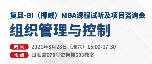 復(fù)旦-BI（挪威）MBA申請攻略 | 如何參與一次MBA課程試聽并獲得校友面對面咨詢？