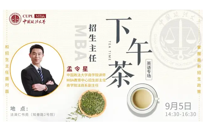 中國政法大學(xué)MBA招生主任下午茶第9期英語專場(chǎng)