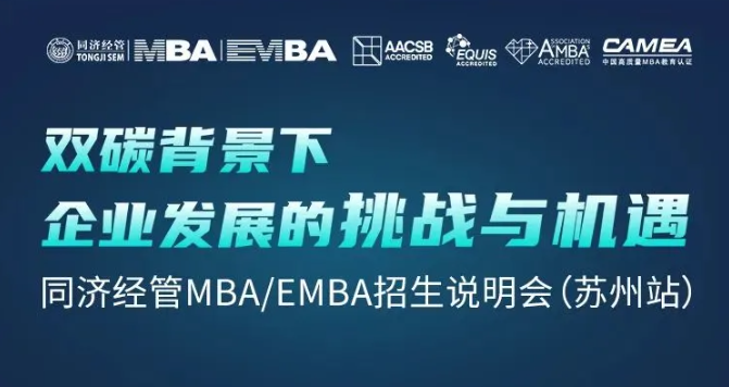 終于等到你！雙碳背景下企業(yè)發(fā)展的挑戰(zhàn)與機(jī)遇暨同濟(jì)經(jīng)管MBA/EMBA招生說明會(huì)