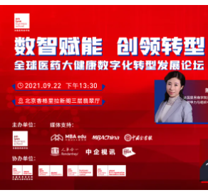 全球醫(yī)藥大健康數(shù)字化轉(zhuǎn)型發(fā)展論壇即將重磅來(lái)襲 | 數(shù)智賦能，創(chuàng)領(lǐng)轉(zhuǎn)型