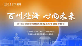 百川赴海 心向未來(lái)——四川大學(xué)商學(xué)院MBA2022年招生政策發(fā)布會(huì)