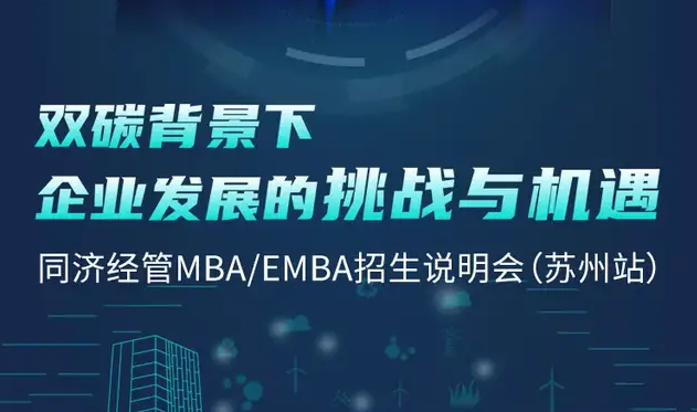 倒計時2天 | 姑蘇之約，同濟經(jīng)管MBA/EMBA招生說明會蘇州站！