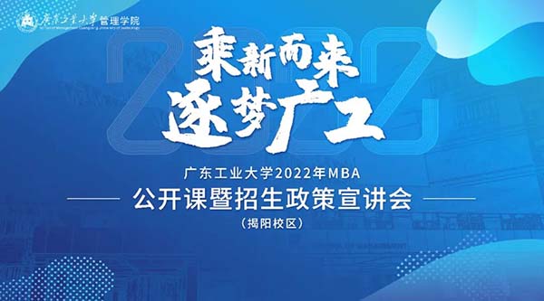 乘新而來(lái)，逐夢(mèng)廣工——MBA揭陽(yáng)班線上招生政策宣講會(huì)暨公開(kāi)課