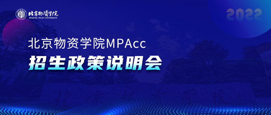 @2022級(jí)考生||9月25日，北京物資學(xué)院2022MBA線下座談會(huì)邀你參加
