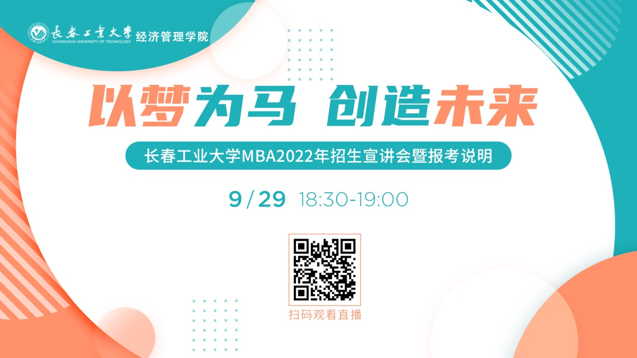 直播邀請(qǐng)|9月29日長(zhǎng)春工業(yè)大學(xué)MBA2022年招生宣講會(huì)暨報(bào)考說(shuō)明等您來(lái)