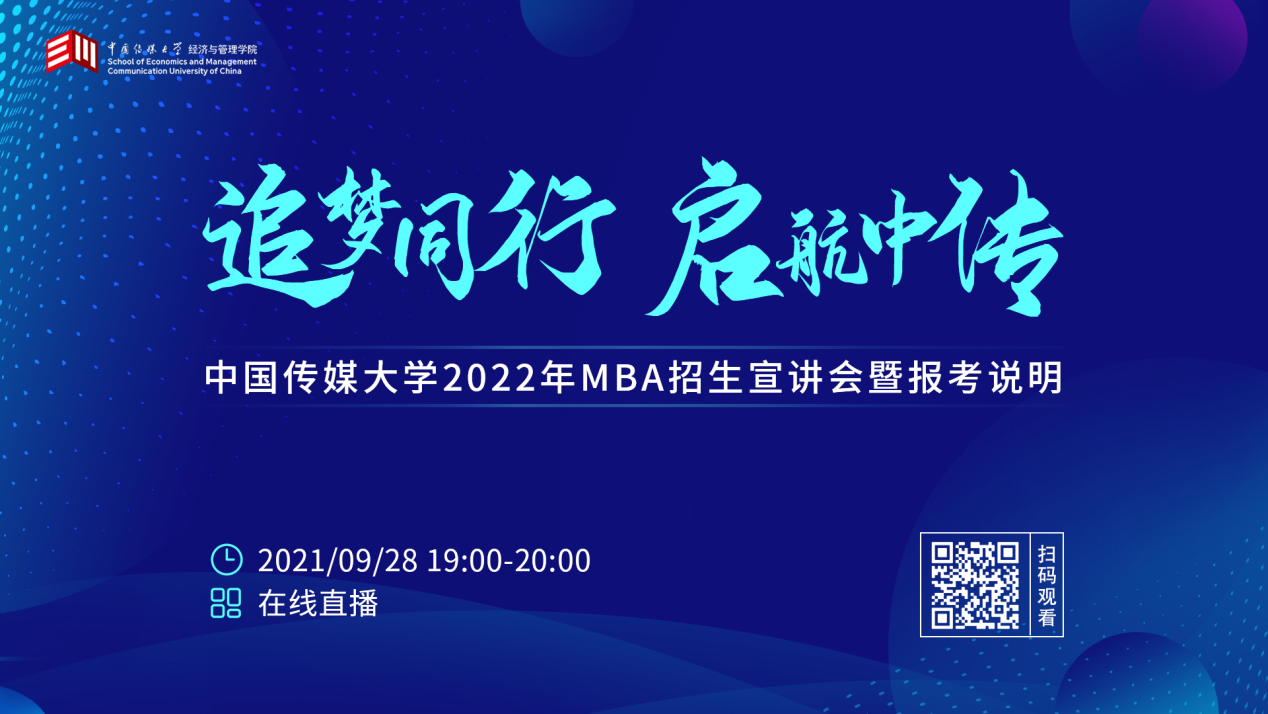9月28日直播||中國傳媒大學(xué)MBA2022年招生宣講會(huì)暨報(bào)考說明重磅來襲 