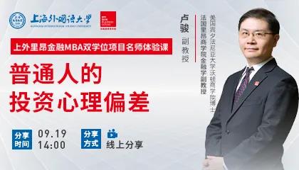 盧駿：個(gè)人投資中需要注意避免哪些問題？| 上外里昂金融雙學(xué)位MBA名師體驗(yàn)課精彩回顧