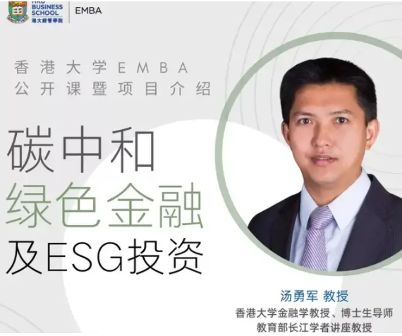 香港大學(xué)EMBA公開課暨項(xiàng)目說明會 | 碳中和，綠色金融及ESG投資