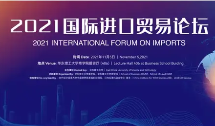 2021國(guó)際進(jìn)口貿(mào)易論壇即將在華東理工大學(xué)商學(xué)院舉辦