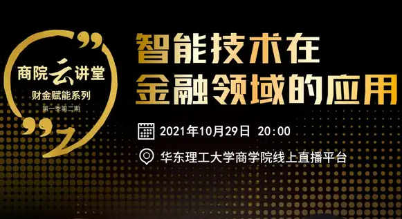 華理「商院云講堂」智能技術(shù)+金融=？10月29日聽(tīng)聽(tīng)專(zhuān)家怎么說(shuō)