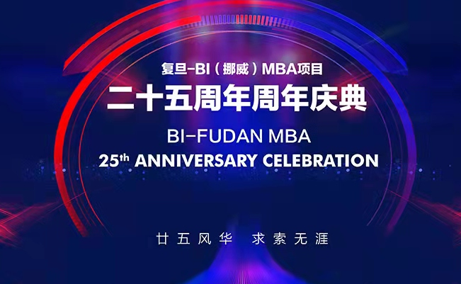 【重磅預(yù)告】復(fù)旦-BI（挪威）MBA25周年慶校友論壇 | 中國(guó)碳達(dá)峰碳中和，個(gè)人職業(yè)發(fā)展，關(guān)乎你我他