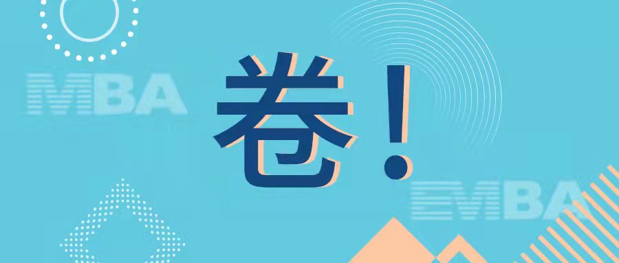 上岸A計(jì)劃 | 同濟(jì)MBA名師公開課暨聯(lián)考上岸秘籍分享會