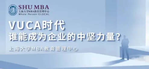 上海大學(xué)MBA職業(yè)講座 | VUCA時(shí)代，誰(shuí)能成為企業(yè)的中堅(jiān)力量