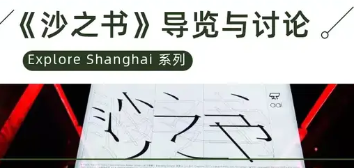 活動(dòng)預(yù)告｜上海大學(xué)MBA Explore Shanghai系列《沙之書》導(dǎo)覽與討論