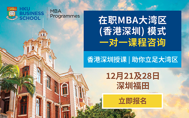 港大在職MBA大灣區(qū)（香港深圳）模式 | 一對(duì)一課程咨詢