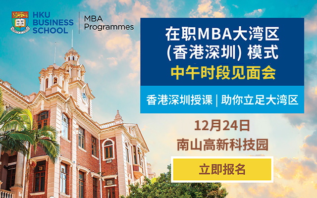 港大在職MBA大灣區(qū)（香港深圳）模式 | 中午時(shí)段見面會(huì)