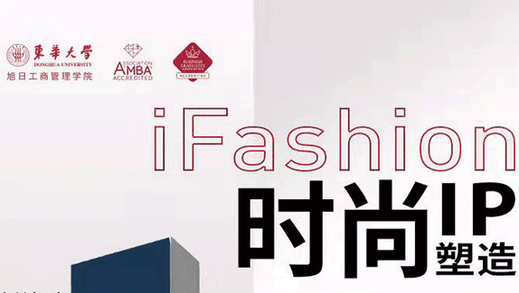“1”起期待！iFashion東華時(shí)尚MBA沙龍第十四期即將來(lái)襲