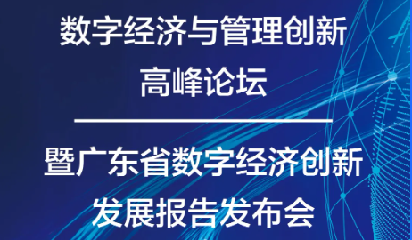 數(shù)字經(jīng)濟(jì)與管理創(chuàng)新高峰論壇暨廣東省數(shù)字經(jīng)濟(jì)創(chuàng)新發(fā)展報(bào)告發(fā)布會(huì)
