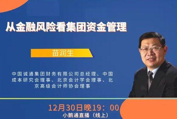  中財(cái)MBA卓越講壇第17講 | 中國誠通集團(tuán)財(cái)務(wù)有限公司總經(jīng)理苗潤(rùn)生：從金融風(fēng)險(xiǎn)看集團(tuán)資金管理從金融風(fēng)險(xiǎn)看集團(tuán)資金管理