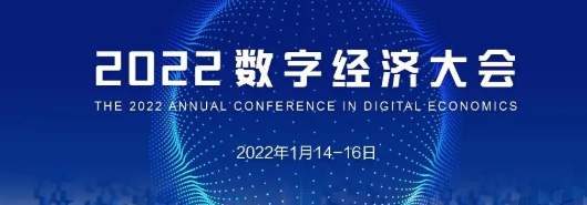 即將開始！2022數(shù)字經(jīng)濟(jì)大會