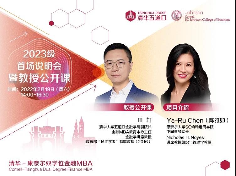 2023級(jí)清華－康奈爾雙學(xué)位金融MBA首場(chǎng)招生說(shuō)明會(huì)暨田軒教授公開(kāi)課報(bào)名開(kāi)啟