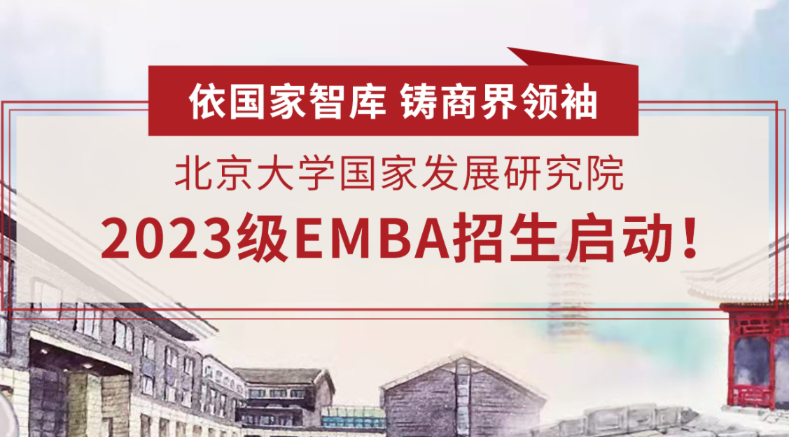 北京大學(xué)國(guó)家發(fā)展研究院 2023級(jí)高級(jí)管理人員工商管理碩士（EMBA） 招生啟動(dòng)！