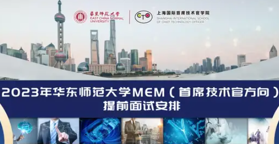 2023年華東師范大學(xué)MEM（首席技術(shù)官方向）提前面試安排