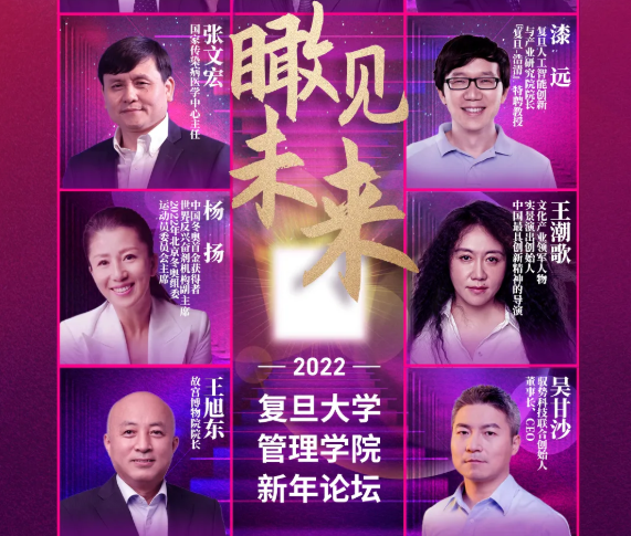 群星閃耀，瞰見(jiàn)未來(lái) | 復(fù)旦管院新年論壇