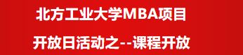 北方工業(yè)大學(xué)MBA項(xiàng)目開放日活動(dòng)之--課程開放