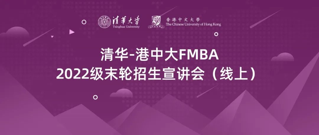 清華-港中文FMBA申請(qǐng)指南 | 2022級(jí)北京班末輪考核安排發(fā)布，申請(qǐng)截至3月25日