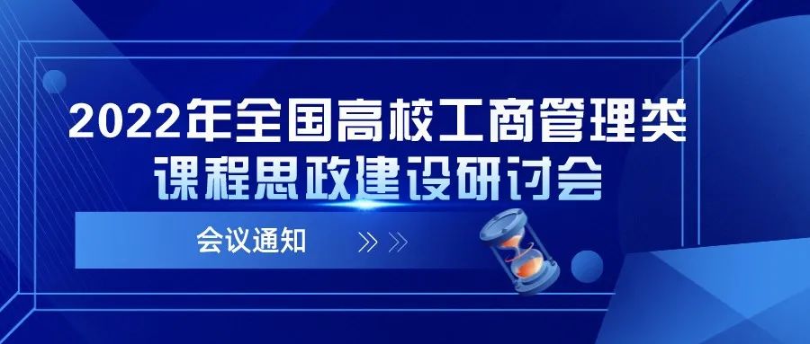「線上」2022年全國(guó)高校工商管理類(lèi)課程思政建設(shè)研討會(huì)