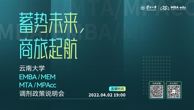 相約云端丨4月2日云南大學(xué)2022EMBA/MEM/MTA/MPAcc調(diào)劑政策說(shuō)明會(huì)與您相約