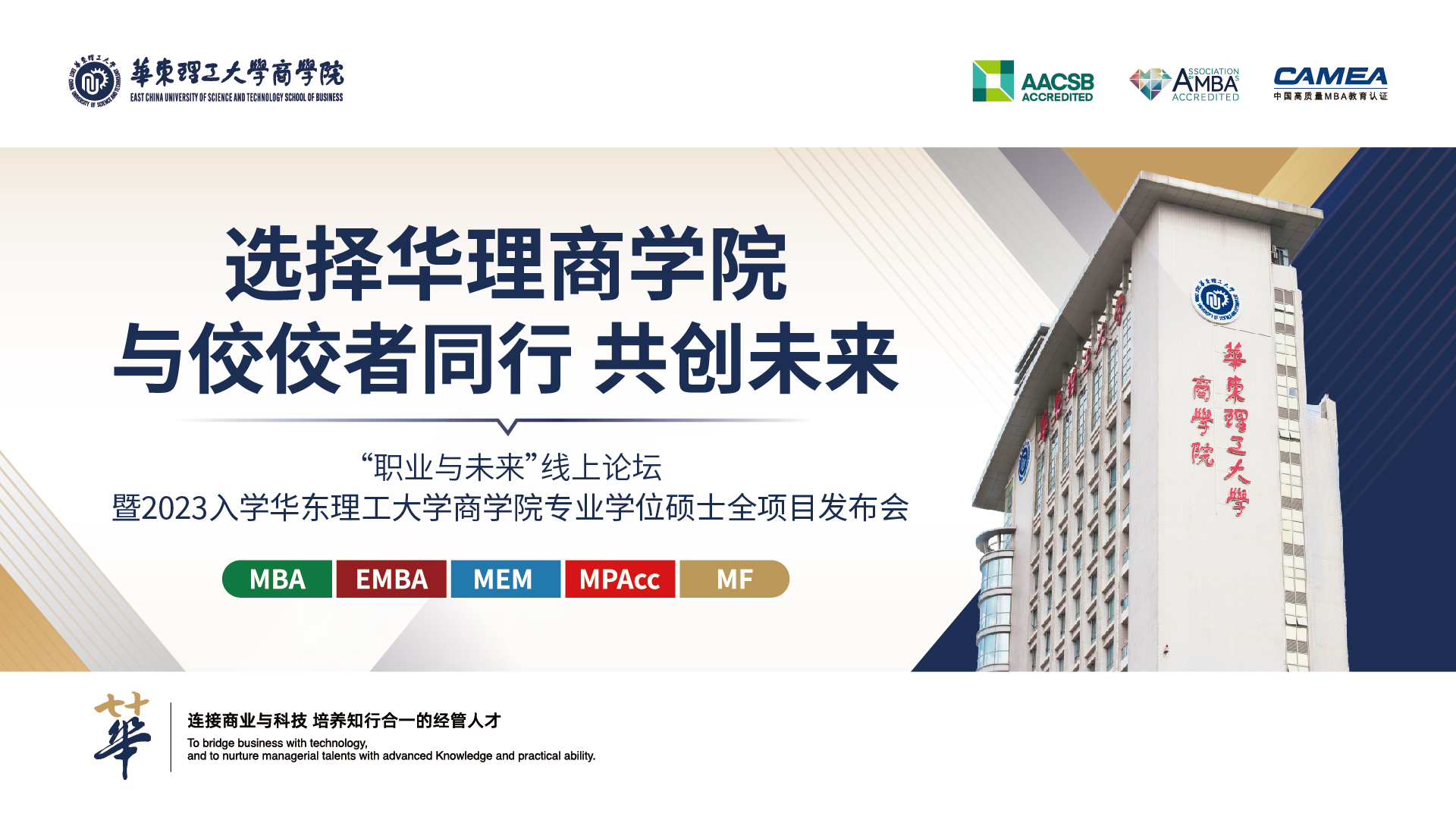 2023華東理工大學(xué)商學(xué)院MBA/EMBA/MEM/MPAcc/MF招生政策發(fā)布會