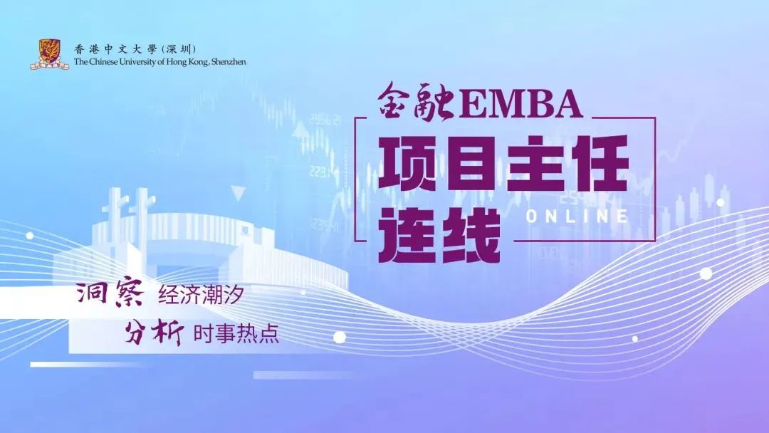 港中大（深圳）金融EMBA項(xiàng)目主任連線第二期｜新經(jīng)濟(jì)浪潮下中國經(jīng)濟(jì)發(fā)展增長模式及消費(fèi)行業(yè)的投資