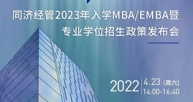 向海而行，擇高而立丨同濟(jì)經(jīng)管2023年入學(xué)MBA/EMBA暨專業(yè)學(xué)位招生政策發(fā)布會