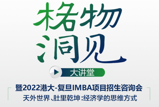 【活動報名】4月16日格物洞見大講堂暨港大-復(fù)旦IMBA項目招生咨詢會