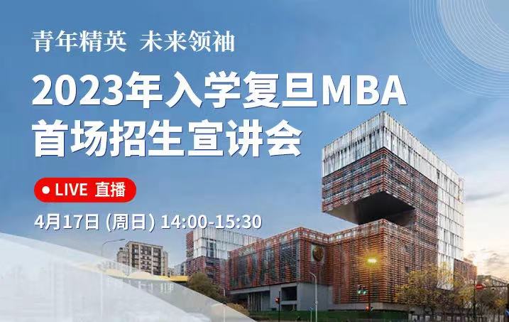活動報名 | 2023年入學(xué)復(fù)旦MBA首場招生宣講會