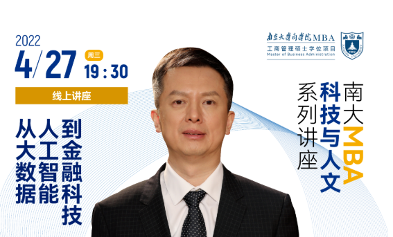 南京大學(xué)MBA講座預(yù)告丨《從大數(shù)據(jù)、人工智能到金融科技》