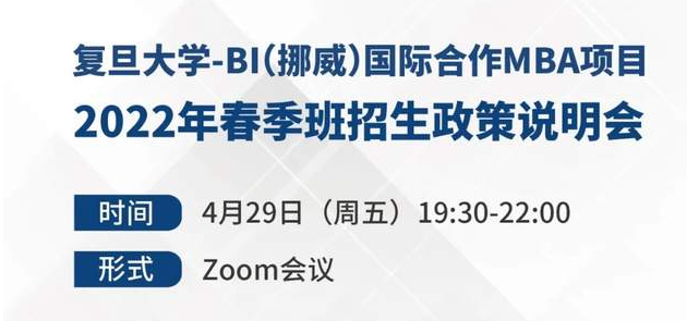 【預(yù)告】可用聯(lián)考成績申請，抓住今年入學(xué)機(jī)會！復(fù)旦大學(xué)-BI（挪威）國際合作MBA項目2022年春季班招生政策說明會