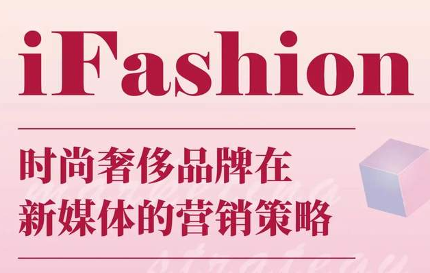 iFashion東華時尚MBA沙龍第十五期 | 百萬粉絲博主“現(xiàn)身說法”，在線解讀時尚奢侈品牌在新媒體的營銷策略