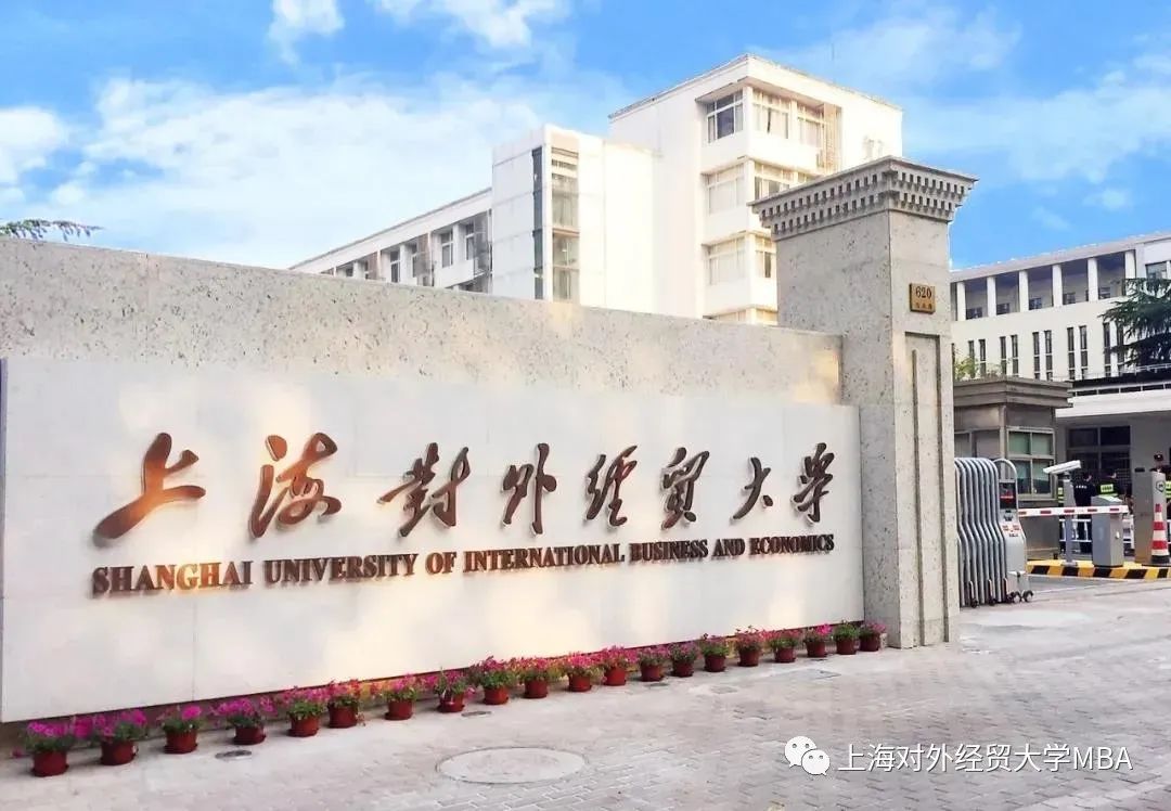 4月22日“云”端等你｜上海對外經(jīng)貿(mào)大學(xué)2022年MBA招生政策說明會