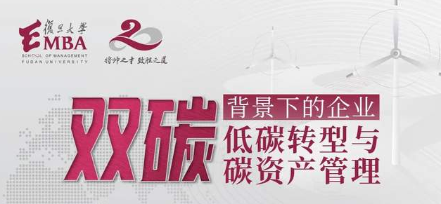 雙碳背景下，企業(yè)如何進行低碳轉(zhuǎn)型與碳資產(chǎn)管理？ | 4月27日復旦大學EMBA“君子知道”人文商道沙龍