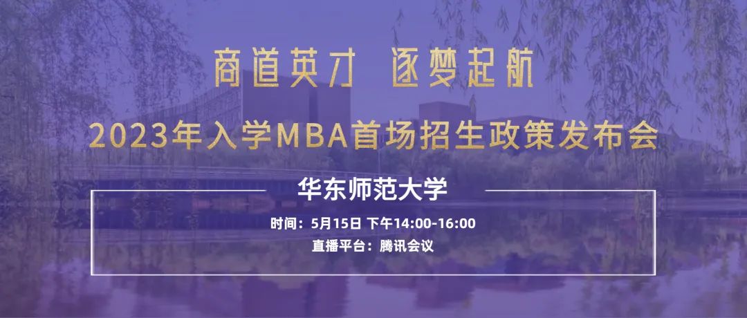 【重要通知】華東師范大學(xué)2023入學(xué)MBA首場招生政策發(fā)布會(huì)開始報(bào)名了！