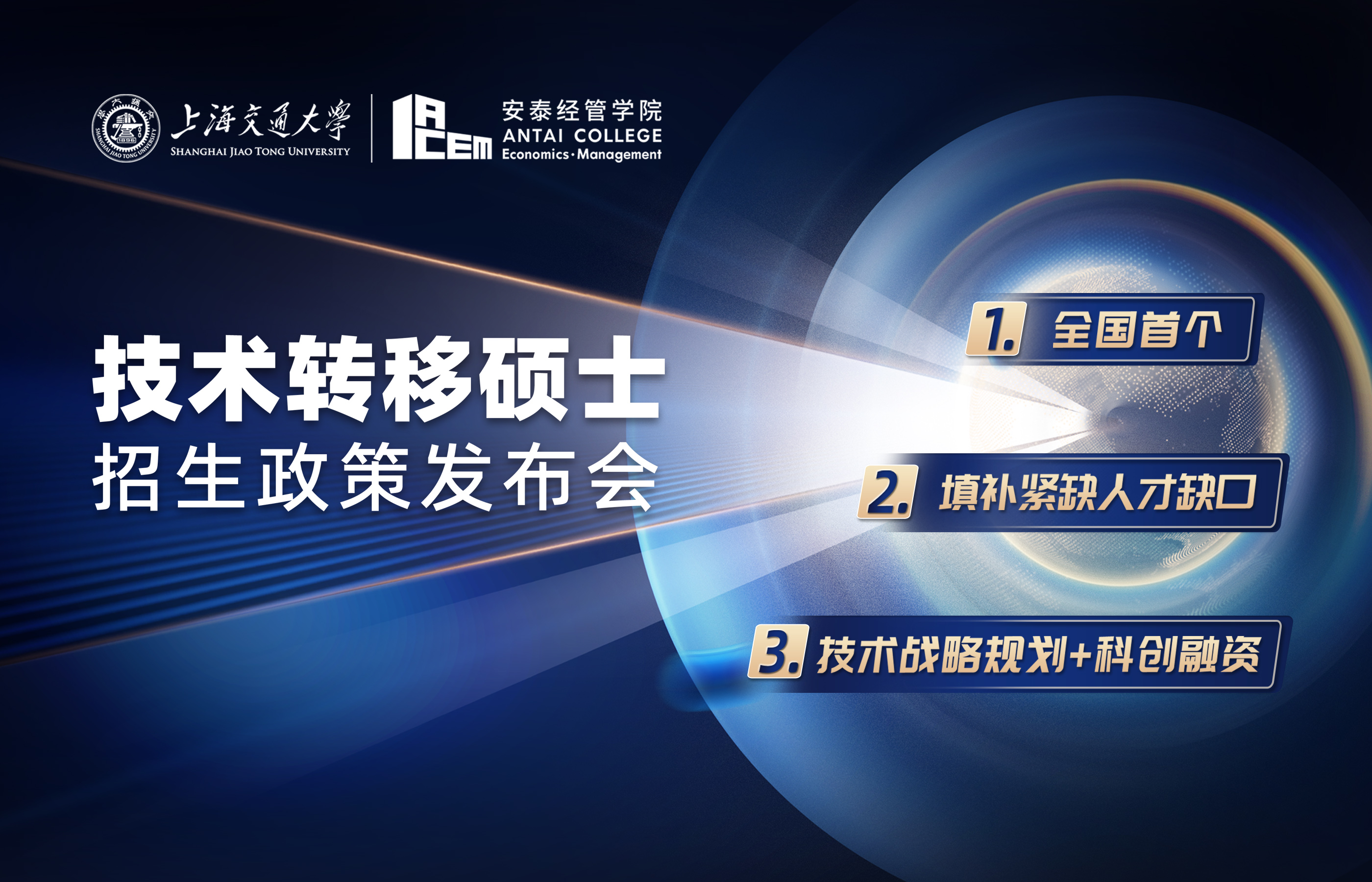 提前面試時間表公布！2023年入學(xué)上海交大中銀科技金融學(xué)院技術(shù)轉(zhuǎn)移碩士招生政策發(fā)布會與你云上相約