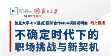 不確定時代下的職場挑戰(zhàn)與新契機(jī) | 復(fù)旦大學(xué)-BI（挪威）國際合作MBA項目招生說明會