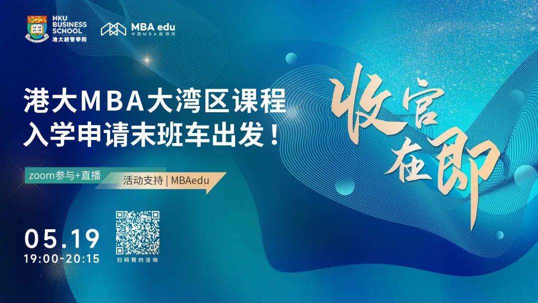 收官在即！2022香港大學(xué)MBA大灣區(qū)課程入學(xué)申請末班車出發(fā)！