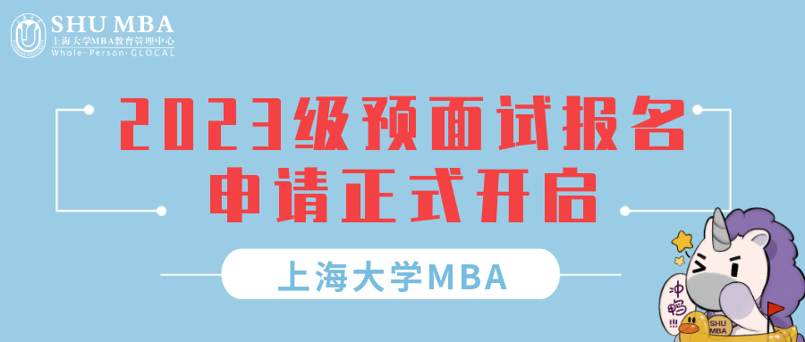 重要通知 | 上大MBA 2023級預面試報名申請正式開啟！