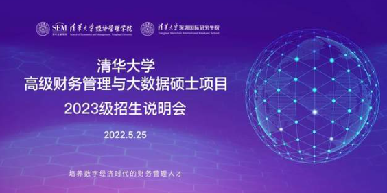 畢業(yè)不止步，學(xué)習(xí)工作兩不誤 | 清華MCFO大數(shù)據(jù)項目專場招生說明會
